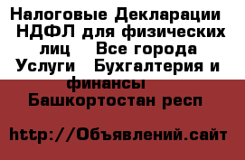 Налоговые Декларации 3-НДФЛ для физических лиц  - Все города Услуги » Бухгалтерия и финансы   . Башкортостан респ.